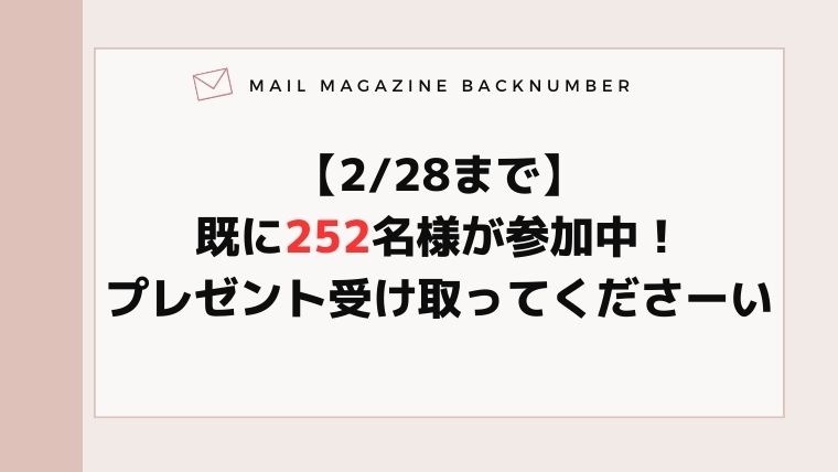 【2/28まで】既に252名様が参加中！プレゼント受け取ってくださーい