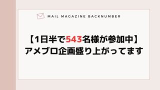 【1日半で543名様が参加中】アメブロ企画盛り上がってます