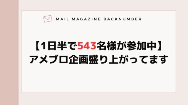 【1日半で543名様が参加中】アメブロ企画盛り上がってます