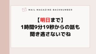 【明日まで】1時間9分19秒からの話も聞き逃さないでね