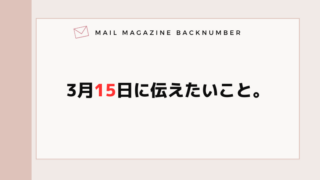 3月15日に伝えたいこと。