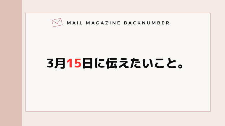 3月15日に伝えたいこと。