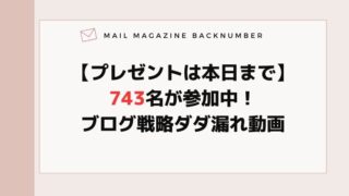 【プレゼントは本日まで】743名が参加中！ブログ戦略ダダ漏れ動画