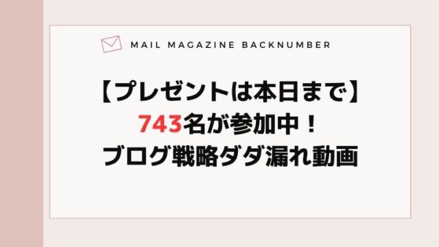 【プレゼントは本日まで】743名が参加中！ブログ戦略ダダ漏れ動画