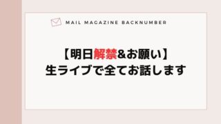 【明日解禁&お願い】生ライブで全てお話します
