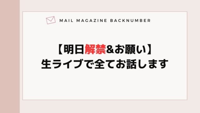 【明日解禁&お願い】生ライブで全てお話します