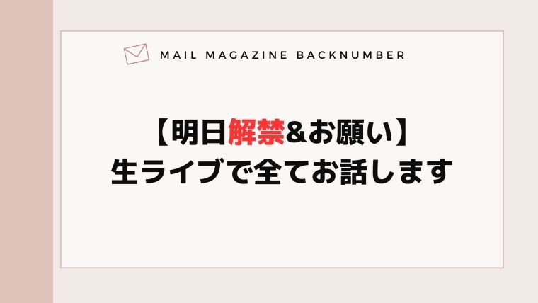 【明日解禁&お願い】生ライブで全てお話します