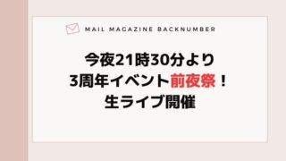 今夜21時30分より3周年イベント前夜祭！生ライブ開催