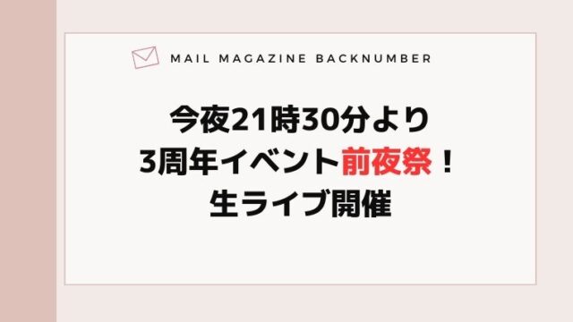 今夜21時30分より3周年イベント前夜祭！生ライブ開催