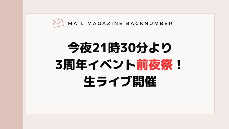今夜21時30分より3周年イベント前夜祭！生ライブ開催