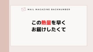 この熱量を早くお届けしたくて