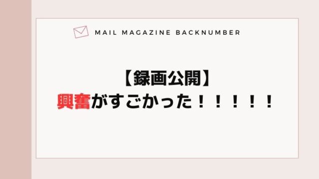 【録画公開】興奮がすごかった！！！！！