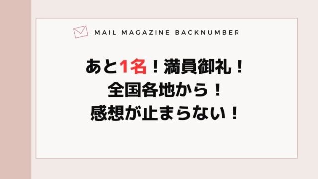 あと1名！満員御礼！全国各地から！感想が止まらない！
