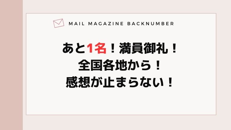 あと1名！満員御礼！全国各地から！感想が止まらない！