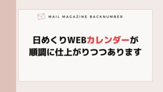 日めくりWEBカレンダーが順調に仕上がりつつあります