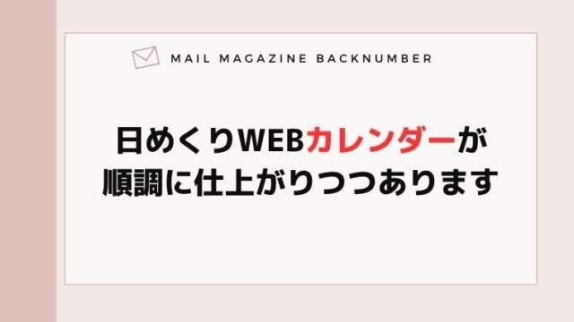 日めくりWEBカレンダーが順調に仕上がりつつあります