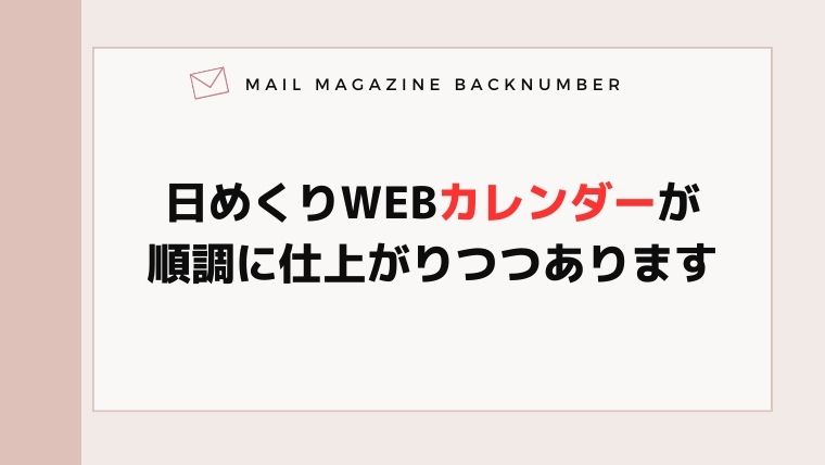 日めくりWEBカレンダーが順調に仕上がりつつあります