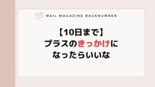 【10日まで】プラスのきっかけになったらいいな