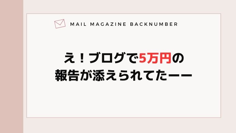 え！ブログで5万円の報告が添えられてたーー