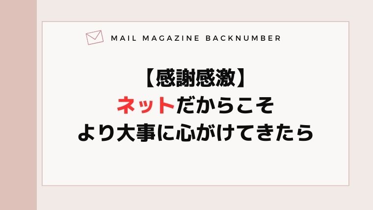 【感謝感激】ネットだからこそ、より大事に心がけてきたら