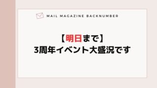 【明日まで】3周年イベント大盛況です