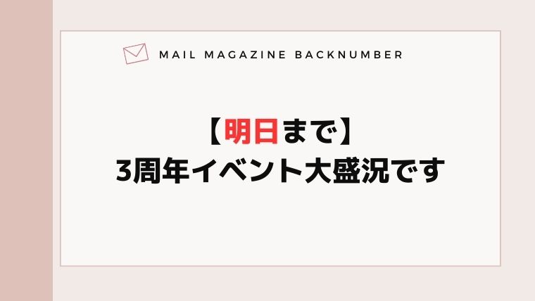 【明日まで】3周年イベント大盛況です