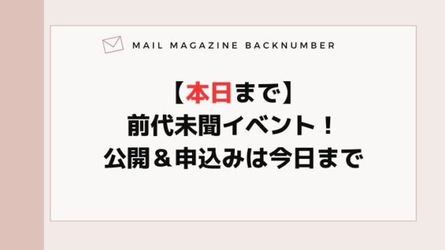 【本日まで】前代未聞イベント！公開＆申込みは今日まで