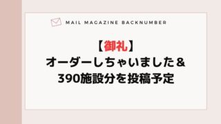 【御礼】オーダーしちゃいました＆390施設分を投稿予定