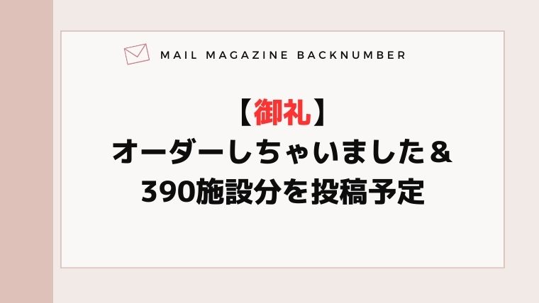 【御礼】オーダーしちゃいました＆390施設分を投稿予定