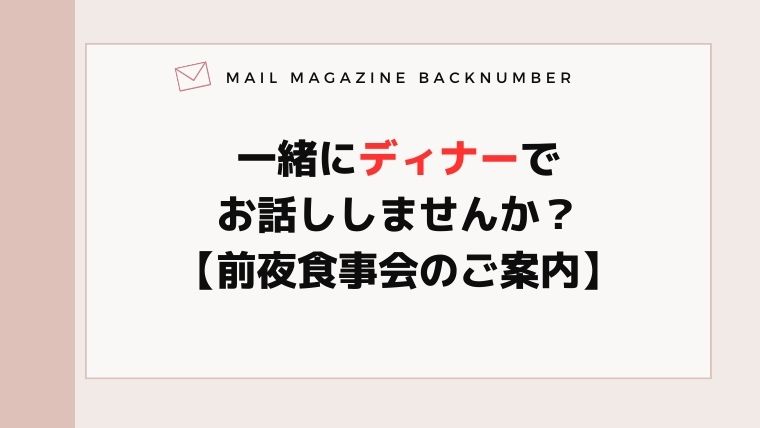 一緒にディナーでお話ししませんか？【前夜食事会のご案内】