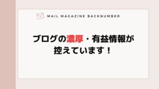 ブログの濃厚・有益情報が控えています！