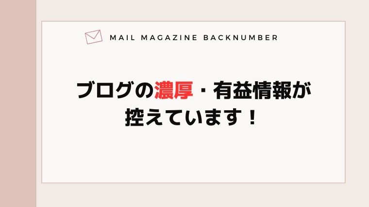 ブログの濃厚・有益情報が控えています！
