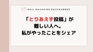 「とりあえず投稿」が難しい人へ。私がやったことをシェア
