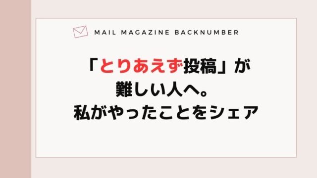「とりあえず投稿」が難しい人へ。私がやったことをシェア