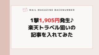 1撃1,905円発生♪楽天トラベル狙いの記事を入れてみた