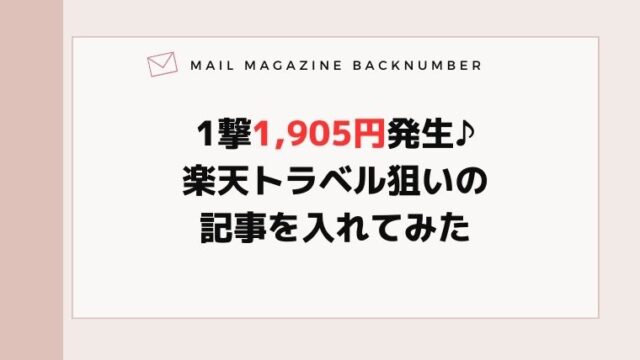 1撃1,905円発生♪楽天トラベル狙いの記事を入れてみた