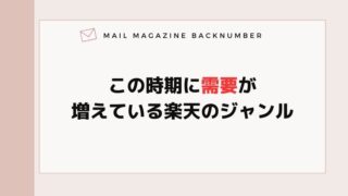この時期に需要が増えている楽天のジャンル