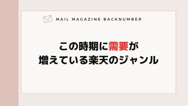この時期に需要が増えている楽天のジャンル
