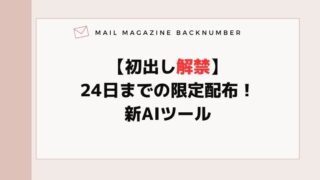 【初出し解禁】24日までの限定配布！新AIツール