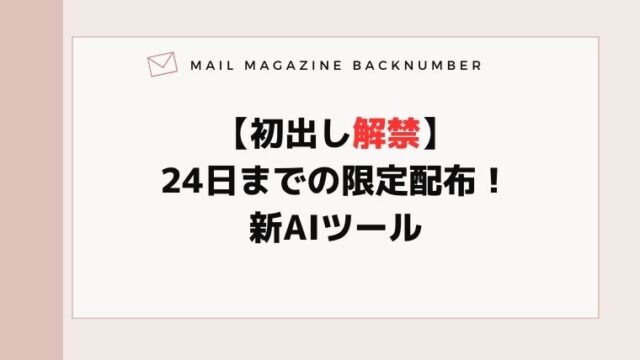 【初出し解禁】24日までの限定配布！新AIツール