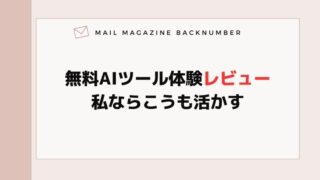 無料AIツール体験レビュー・私ならこうも活かす