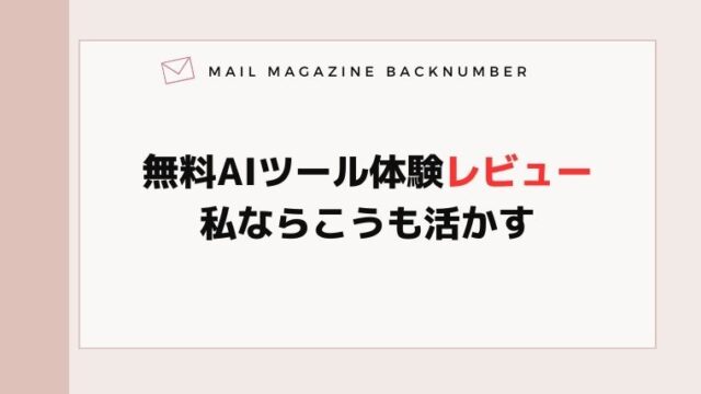 無料AIツール体験レビュー・私ならこうも活かす