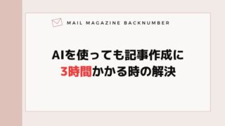 AIを使っても記事作成に3時間かかる時の解決