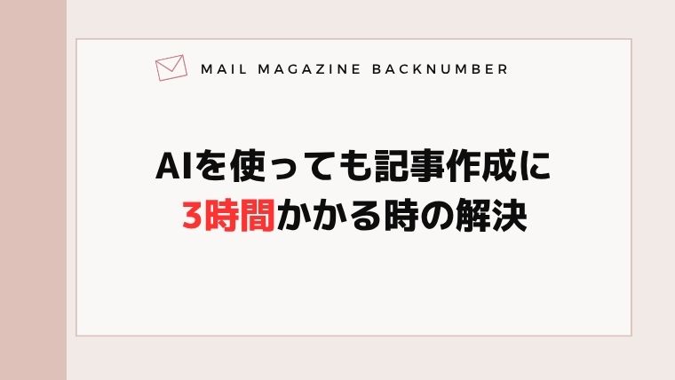 AIを使っても記事作成に3時間かかる時の解決