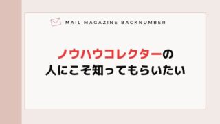 ノウハウコレクターの人にこそ、知ってもらいたい