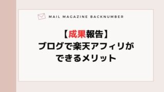 【成果報告】ブログで楽天アフィリができるメリット