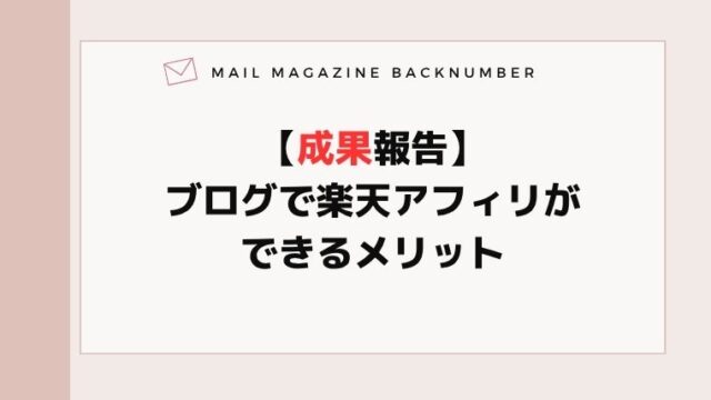 【成果報告】ブログで楽天アフィリができるメリット