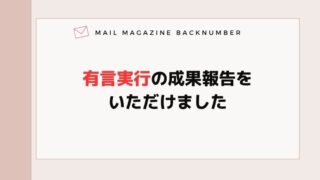 有言実行の成果報告をいただけました