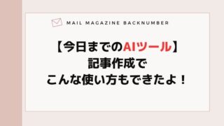 【今日までのAIツール】記事作成でこんな使い方もできたよ！