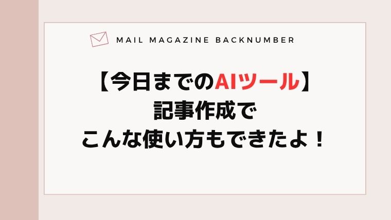 【今日までのAIツール】記事作成でこんな使い方もできたよ！
